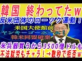 Download Lagu 【ゆっくり解説】韓国の提案を全て拒否する米国ｗ米国「3500億ドルをいますぐだせ！それ以外はどうでもいい」