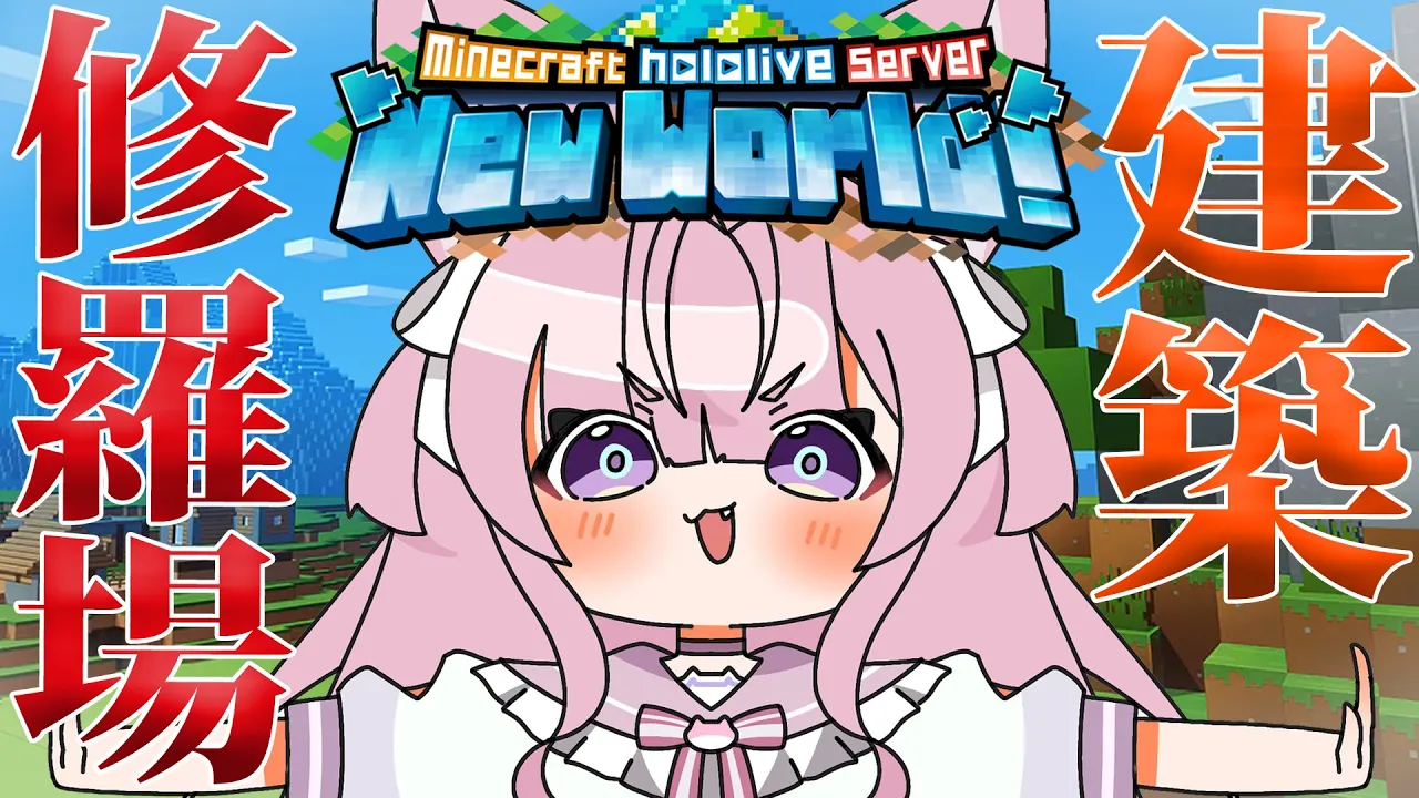 【Minecraft】修羅場が起きてたり建築のお約束があったりする新ホロ鯖で気ままに過ごすこょ⛏【博衣こより/ホロライブ】