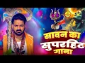 Download Lagu #Video | जय शिवशंकर बोल के चले | #Pawan Singh | New Bolbam Song 2025 | सावन का जबरदस्त भक्ति गीत