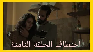 مسلسل اختطاف الحلقة الثامنة 8 توقعات احداث مشوقة للغاية لا يفوتكم 