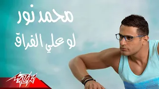 Mohamed Nour Law Aal Foraa محمد نور لو على الفراق 