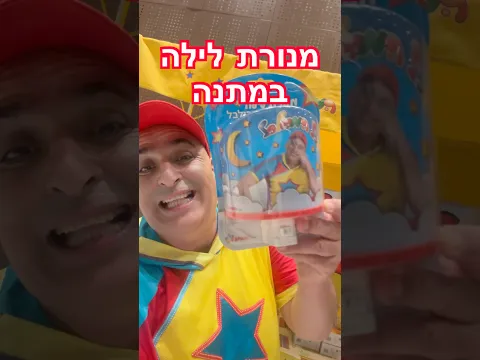 מנורת לילה של יובל במתנה - על כל קנייה של אחד המוצרים באתר הבית של יובל המבולבל : www.yuvi.com