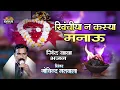 Lagu खिंची राजा ने कस्या मनाऊ | Jind Baba Bhajan | सिंगर गोविंद मतवाला | Kaka Music Live