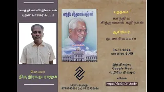 புதன் வாசகர் வட்டம்:  பேசுபவர்:இரா.நடராஜன்புத்தகம்:காந்திய சிந்தனைக் கதிர்கள்-ஆசிரியர்:மு.மாரியப்பன்