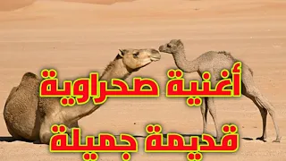 أغنية صحراوية قديمة جميلة الهول الصحراوي 