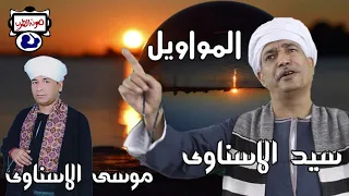 سيد الاسناوى و موسى الاسناوى المواويل 