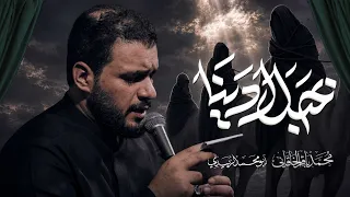بحبل ادينا   محمد باقر الخاقاني  دندنها