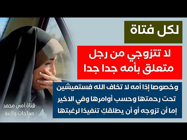 ⁣خطأ لا يغتفر الزواج من رجل متعلق بأمه جدا ستعيشين تحت رحمتها وأوامرها وفي الاخير لو تزوجه أو طلقك