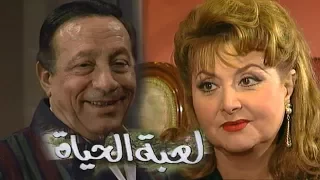 مسلسل لعبة الحياة أبو بكر عزت ليلى طاهر الحلقة 01 من 21 