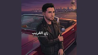 زى الغريب دندنها
