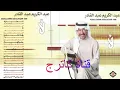 جرحتيني  . عبد الكريم عبد القادر