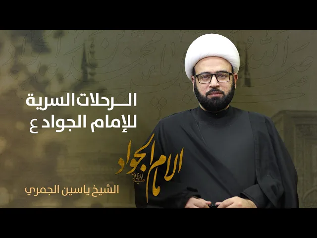 ⁣مباشر ( الرحلات السرية للامام الجواد ع  ) الشيخ ياسين الجمري مجلس الدعيسي