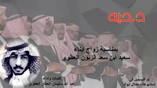 دحيه اداء عبد الله سيلمان العطار العطوي دندنها
