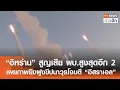 Download Lagu “อิหร่าน” สูญเสีย ผบ.สูงสุดอีก 2 - เผยภาพยิงฝูงขีปนาวุธโจมตี “อิสราเอล” | TNN ข่าวดึก | 21 มิ.ย. 68