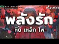 พลังรัก - หิน เหล็ก ไฟ [ เนื้อเพลง ]