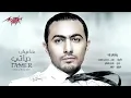 Tamer Hosny - W Ahlam Leeh | تامر حسنى - وأحلم ليه
