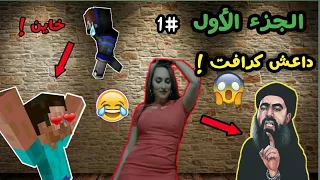 داعش كرافت 1 واجهنا الدواعش بالموصل وستيف طلع خاين 