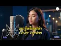 เธอรู้หรือเปล่า - ทูล ทองใจ (Cover Version) | ตำนานเพลงลูกทุ่งอมตะ Cover By Tucktune