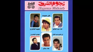 اغنية اساور لحميد الشاعرى من البوم نجوم الشرق الجزء الاول دندنها