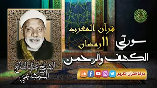 قرآن المغرب 11 رمضان 1445 الشيخ عبدالفتاح الشعشاعي سورتي الكهف والرحمن 