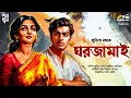 Lagu ঘরজামাই | Sujit Basak | Bengali Audio Story | Romance | Valentine's Day | Love | Suspense | Drama