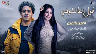 قول لما تشوفني   العين بالعين   اسلك وصفيلي النيه   دنيا الالفي المنشار  حسام حسن   الاصليه شعبي     دندنها