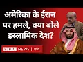 Download Lagu US Attack on Iran: ईरान की Nuclear Sites पर अमेरिकी हमलों को लेकर इस्लामिक देश क्या बोले?(BBC Hindi)