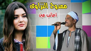 ممدوح النزاوى موال أعاتب مين انتاج صوت التوبة دندنها