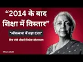 Lagu “2014 के बाद शिक्षा में बड़ा विस्तार: लोकसभा में निर्मला सीतारमण का बयान”