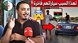 لهذا السبب يأتي الليبيون بسيارات فاخرة و فخمة إلى الجزائر شاهدوا ما قاله شاب ليبي 