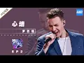 Download Lagu [ 纯享 ]罗艺恒《心墙》《梦想的声音3》EP2 20181102 /浙江卫视官方音乐HD/
