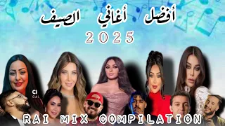 THE BEST RAI OF SUMMER أفضل اغاني راي الصيف2025 راي شرقي 