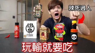 【尊】每輸一場遊戲就提升辣度 ! ! 直到我吃下世界最辣的食物...【第二頻道】