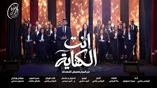 ترنيمة انت الكفاية   كورال افا بافلوس دندنها