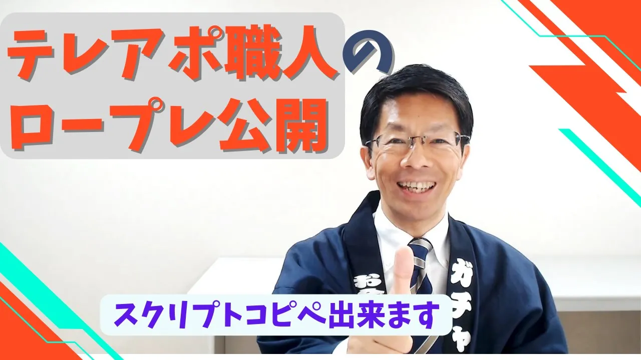 【テレアポ・電話営業トーク術】テレアポ職人のロープレ公開、スクリプトはコピペ出来ます!: video thumbnail