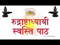 Download Lagu स्वस्ति || स्वस्ति पाठ || स्वस्ति वाचन || Swasti || Swasti Patha || SwastiWachan || RK Vyas Palji