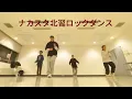 「中村隆彦ダンススタジオ」北習志野ロックダンス