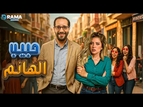فيديو ضحك بدون فواصل مع | حبيب الهانم | بطولة #أحمد_أمين #ريم_مصطفى  Full HD