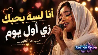 صوت يخطف القلب     زي أول يوم دندنها