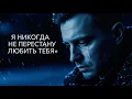 Lagu Я никогда не перестану любить тебя 💔 | Most Emotional Russian Love Song 2025
