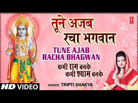 Download MP3 तूने अजब रचा भगवान खिलौना तृप्ति शकया के द्वारा  [पूरा गीत] | कभी राम बनके कभी श्याम बनके