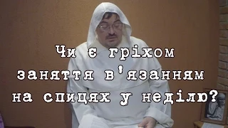 Чи є гріхом заняття в’язанням на спицях у неділю?