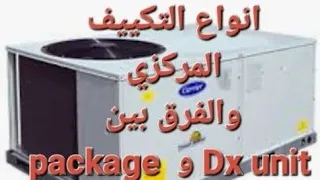 معلومة ع السريع انواع ماكينات التكييف المركزي وازاي افرق ما بينهم 