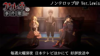 YouTube影片, 內容是阿爾涅事件簿 的 OP（Ver.Lewis）