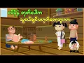 Download Lagu ငပိန်နဲ့တုတ်ပေါက သူငယ်ချင်း မဟုတ်တော့ဘူးလား| Myanmar Cartoon New 2025 | MMSA