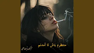 آهنگ عاشقانه تیت منتظرم باش تا آمدنم 