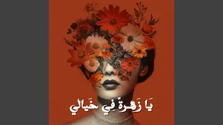 يا زهرة في خيالي دندنها