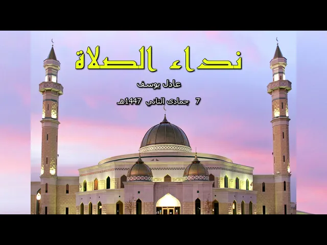 ⁣نداء الصلاة  7  جمادى الثاني  1447هـ