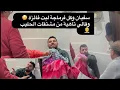 Lagu سفيان وكل فرماجة لبت فائزة 😳 وقالي تاهية من مشتقات الحليب 😂