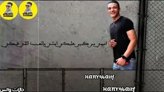 حودة بندق جديد      حالة واتس من مهرجان    انتي تاكسي مش ملاكي دندنها